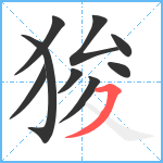 狻笔顺分解图片9