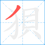 狽笔顺分解图片1