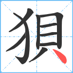 狽笔顺分解图片10