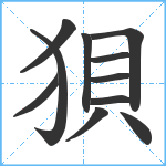 狽笔顺分解图片11