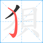 狽笔顺分解图片2