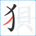 狽笔顺分解图片3