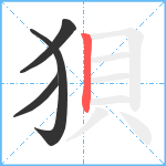 狽笔顺分解图片4