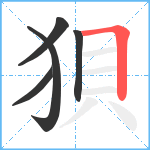 狽笔顺分解图片5