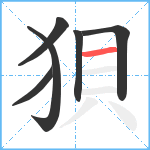 狽笔顺分解图片6