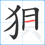 狽笔顺分解图片7