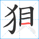 狽笔顺分解图片8