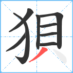 狽笔顺分解图片9