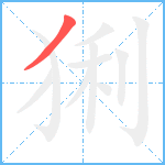 猁笔顺分解图片1