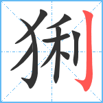 猁笔顺分解图片10