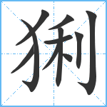 猁笔顺分解图片11