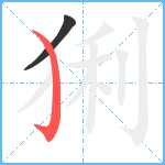 猁笔顺分解图片2