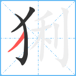 猁笔顺分解图片3