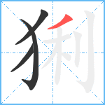 猁笔顺分解图片4