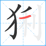 猁笔顺分解图片5