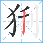 猁笔顺分解图片6