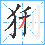 猁笔顺分解图片7