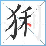 猁笔顺分解图片8