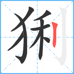 猁笔顺分解图片9