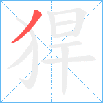 猂笔顺分解图片1