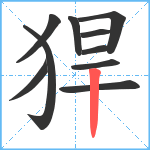 猂笔顺分解图片10