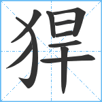 猂笔顺分解图片11