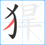 猂笔顺分解图片3