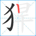 猂笔顺分解图片4