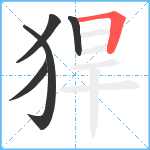 猂笔顺分解图片5