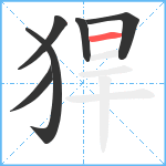 猂笔顺分解图片6