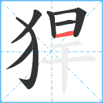 猂笔顺分解图片7