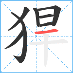 猂笔顺分解图片8