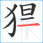 猂笔顺分解图片9