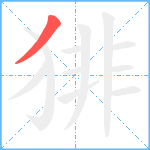 猅笔顺分解图片1