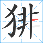 猅笔顺分解图片10