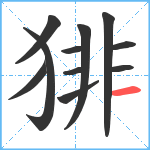 猅笔顺分解图片11