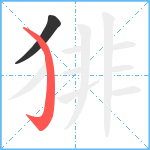 猅笔顺分解图片2