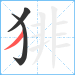 猅笔顺分解图片3