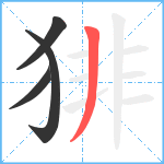 猅笔顺分解图片4