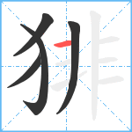 猅笔顺分解图片5