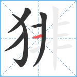 猅笔顺分解图片6