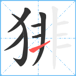 猅笔顺分解图片7