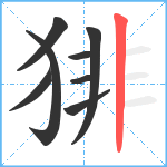 猅笔顺分解图片8