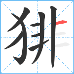 猅笔顺分解图片9