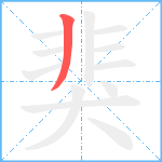 猆笔顺分解图片1