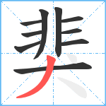 猆笔顺分解图片10