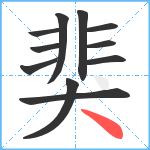 猆笔顺分解图片11