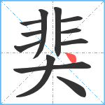 猆笔顺分解图片12