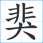 猆笔顺分解图片13