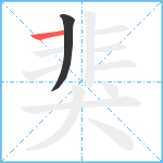 猆笔顺分解图片2